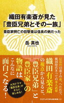 織田有楽斎が見た「豊臣兄弟とその一族」 - 豊臣家興亡の目撃者は信長の弟だった -