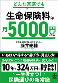 どんな家庭でも 生命保険料は月5000円だけ【電子書籍】[ 藤井泰輔 ]