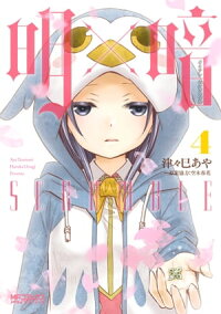 楽天kobo電子書籍ストア 明 暗scramble ４ 津々巳 あや