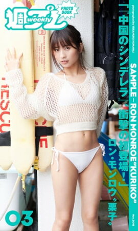 ＜週プレ PHOTO BOOK＞　ロン・モンロウ“栗子”「『中国のシンデレラ』、衝撃の初登場！」 立ち読み