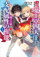 人間だけど魔王軍四天王に育てられた俺は、魔王の娘に愛され支配属性の権能を与えられました。 1