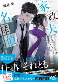家政夫くんは名探偵！　〜冬の謎解きと大掃除〜【電子書籍】[ 楠谷佑 ]