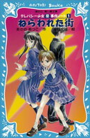 【期間限定　無料お試し版】ねらわれた街　テレパシー少女「蘭」事件ノート