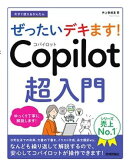 今すぐ使えるかんたん　ぜったいデキます！　Copilot 超入門