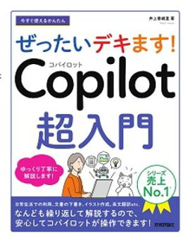 今すぐ使えるかんたん　ぜったいデキます！　Copilot 超入門 