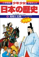 学習まんが 少年少女日本の歴史8 南朝と北朝 ー南北朝・室町時代前期ー