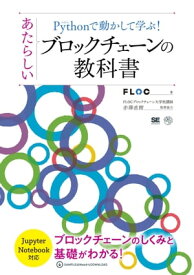 Pythonで動かして学ぶ！あたらしいブロックチェーンの教科書【電子書籍】[ 株式会社FLOC ]