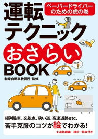 運転テクニックおさらいBOOK 新版【電子書籍】[ 和泉自動車教習所 ]