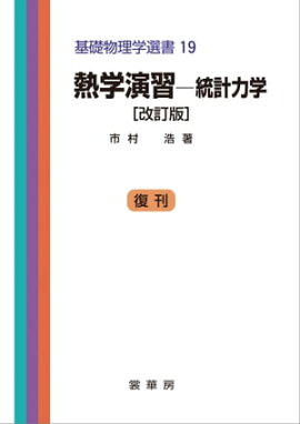熱学演習 ー統計力学（改訂版） 基礎物理学選書 19