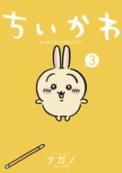 ちいかわ　なんか小さくてかわいいやつ（3） 【電子書籍】[ ナガノ ]