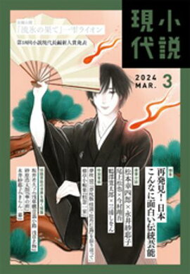 小説現代　２０２４年　３月号（ライト版） 