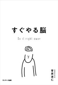 すぐやる脳【電子書籍】[ 菅原道仁 ]