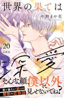 世界の果ては深愛 分冊版(20)