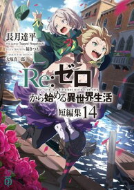 Re：ゼロから始める異世界生活　短編集14 【電子書籍】[ 長月　達平 ]