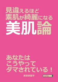 見違えるほど素肌が綺麗になる美肌論【電子書籍】[ 美容家龍平 ]