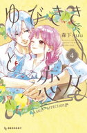 ゆびさきと恋々（4） 【電子書籍】[ 森下suu ]