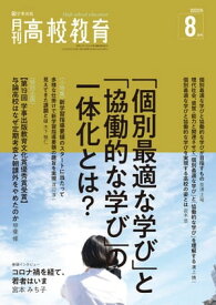 月刊高校教育 2022年 8月号 [雑誌] 【電子書籍】