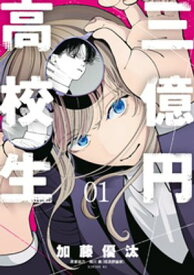 三億円高校生（1）【電子書籍】[ 加藤優汰 ]