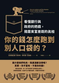 ?的錢怎麼?到別人口袋的？：看?銀行與政府的把戲，?露貧富差距的真相 Warum andere auf Ihre Kosten immer reicher werden: und welche Rolle der Staat und unser Papiergeld dabei spielen【電子書籍】