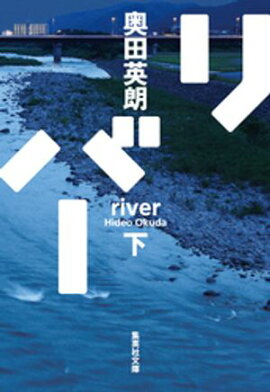 リバー　下 