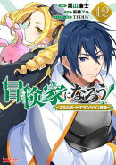 冒険家になろう！〜スキルボードでダンジョン攻略〜（コミック） ： 12