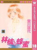 林檎と蜂蜜 18