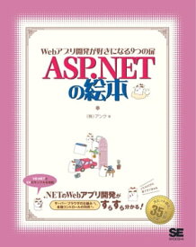 ASP.NET の絵本【電子書籍】[ 株式会社アンク ]