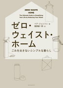 ゼロ・ウェイスト・ホーム ーごみを出さないシンプルな暮らしー