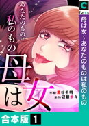 母は女〜あなたのものは私のもの【合本版】(1)