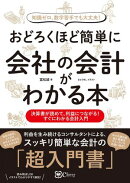 おどろくほど簡単に会社の会計がわかる本