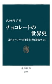 チョコレートの世界史　近代ヨーロッパが磨き上げた褐色の宝石【電子書籍】[ 武田尚子 ]