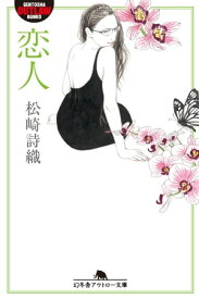 恋人【電子書籍】[ 松崎詩織 ]