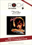 「フェイム」ロック絶対名曲秘話7 〜Deep Story in Rock with Playlist〜