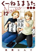 くーねるまるた ぬーぼ(12)