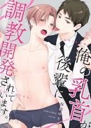 俺の乳首が後輩に調教開発されています。　：1