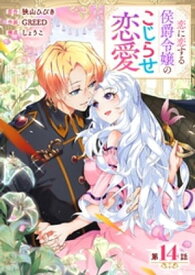 【分冊版】 恋に恋する侯爵令嬢のこじらせ恋愛（14）【電子書籍】[ 狭山ひびき ]