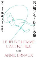 若い男／もうひとりの娘
