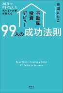 20代でFIREした元ギャル大家が教える 不動産投資デビュー99人の成功法則