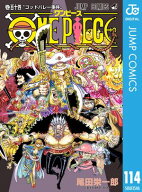 ONE PIECE モノクロ版 114【電子書籍】[ 尾田栄一郎 ]