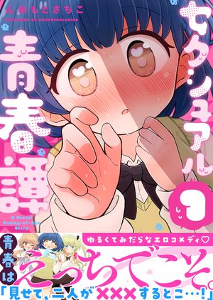 セクシュアル青春譚の表紙