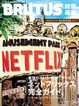 BRUTUS�����Խ���AMUSEMENT PARK��NETFLIX�ؤ褦������ 
