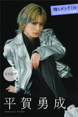平賀勇成　推しメンＦｉｌｅ【全１００Ｐ】　ヤンマガデジタル写真集 