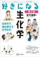 好きになる生化学　第２版