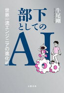 部下としてのAI　世界一流エンジニアの進化術