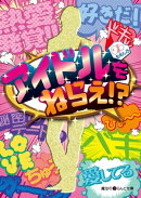 アイドルをねらえ!?