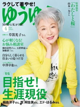 ゆうゆう 2020年4月号 