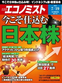 週刊エコノミスト2022年7月19日号 【電子書籍】