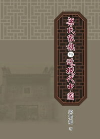 梁氏家族與近現代中國【電子書籍】[ 梁培熾 ]