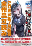 GA文庫&GAノベル2023年7月の新刊 全作品立読み(合本版)