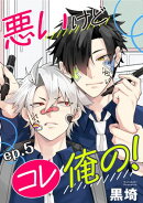 悪いけどコレ俺の！　単話版5